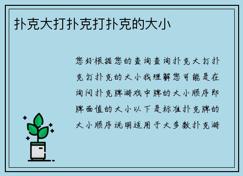 扑克大打扑克打扑克的大小
